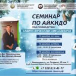 Семинар Айкидо в Невинномысске.